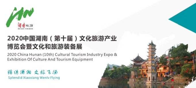 2020湖南旅博會(huì)