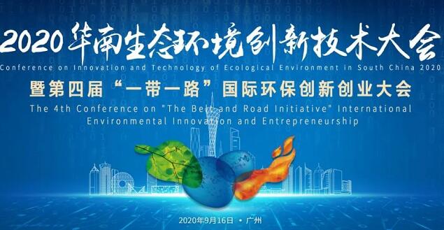 020華南生態環境創新技術大會 020華南生態環境創新技術大會