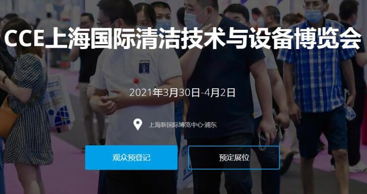 2021上海國際清潔技術(shù)與設(shè)備展多久開展？開展地址在哪？